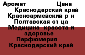  Аромат Avon Prima › Цена ­ 820 - Краснодарский край, Красноармейский р-н, Полтавская ст-ца Медицина, красота и здоровье » Парфюмерия   . Краснодарский край